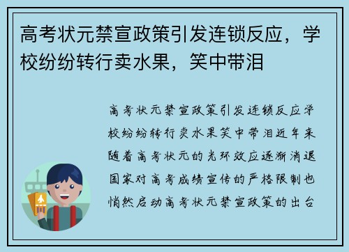 高考状元禁宣政策引发连锁反应，学校纷纷转行卖水果，笑中带泪