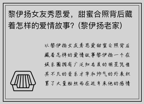 黎伊扬女友秀恩爱，甜蜜合照背后藏着怎样的爱情故事？(黎伊扬老家)