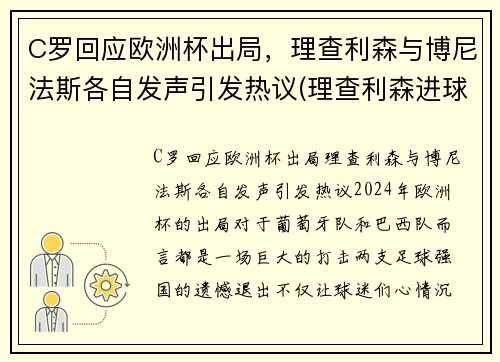C罗回应欧洲杯出局，理查利森与博尼法斯各自发声引发热议(理查利森进球)