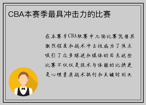 CBA本赛季最具冲击力的比赛