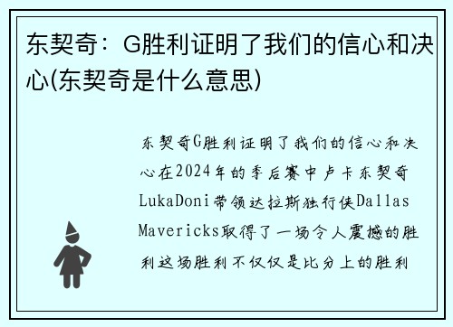 东契奇：G胜利证明了我们的信心和决心(东契奇是什么意思)