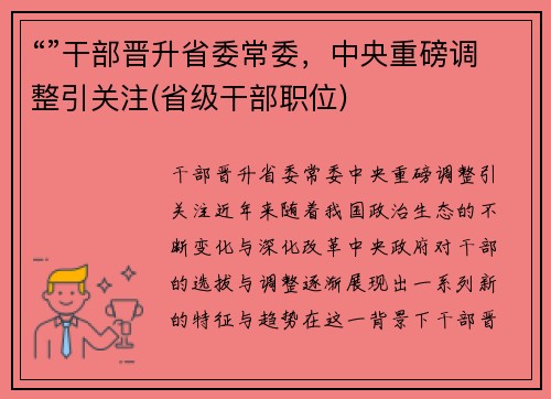 “”干部晋升省委常委，中央重磅调整引关注(省级干部职位)