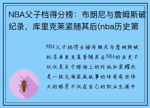NBA父子档得分榜：布朗尼与詹姆斯破纪录，库里克莱紧随其后(nba历史第一对父子)