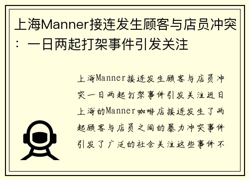 上海Manner接连发生顾客与店员冲突：一日两起打架事件引发关注
