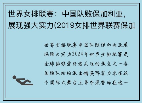 世界女排联赛：中国队败保加利亚，展现强大实力(2019女排世界联赛保加利亚对美国)