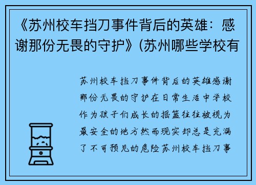 《苏州校车挡刀事件背后的英雄：感谢那份无畏的守护》(苏州哪些学校有校车)