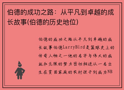 伯德的成功之路：从平凡到卓越的成长故事(伯德的历史地位)