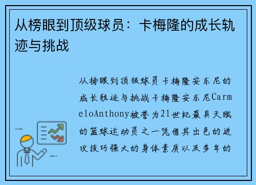 从榜眼到顶级球员：卡梅隆的成长轨迹与挑战