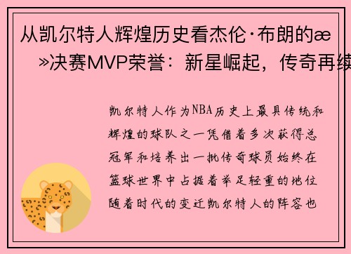 从凯尔特人辉煌历史看杰伦·布朗的总决赛MVP荣誉：新星崛起，传奇再续