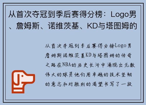 从首次夺冠到季后赛得分榜：Logo男、詹姆斯、诺维茨基、KD与塔图姆的传奇之路