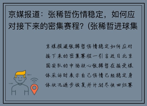 京媒报道：张稀哲伤情稳定，如何应对接下来的密集赛程？(张稀哲进球集锦)