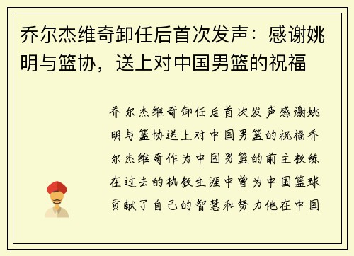 乔尔杰维奇卸任后首次发声：感谢姚明与篮协，送上对中国男篮的祝福