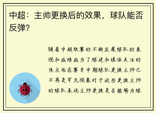 中超：主帅更换后的效果，球队能否反弹？