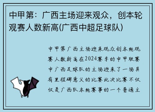 中甲第：广西主场迎来观众，创本轮观赛人数新高(广西中超足球队)