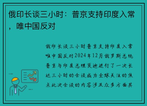 俄印长谈三小时：普京支持印度入常，唯中国反对