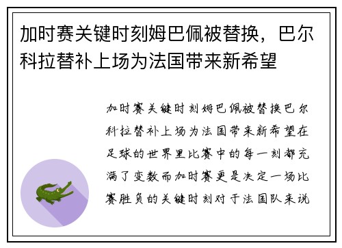 加时赛关键时刻姆巴佩被替换，巴尔科拉替补上场为法国带来新希望