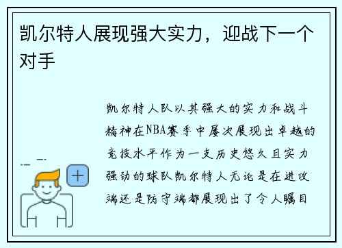 凯尔特人展现强大实力，迎战下一个对手