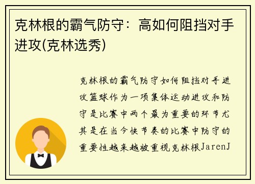克林根的霸气防守：高如何阻挡对手进攻(克林选秀)