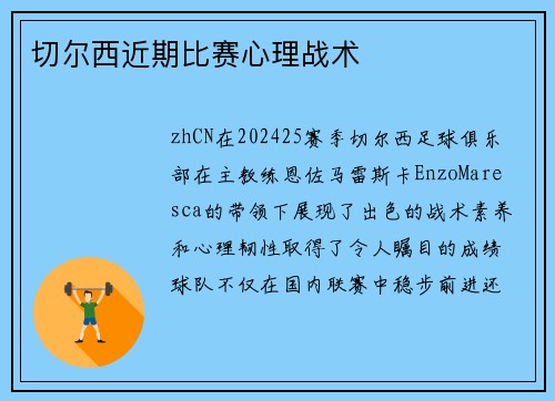 切尔西近期比赛心理战术