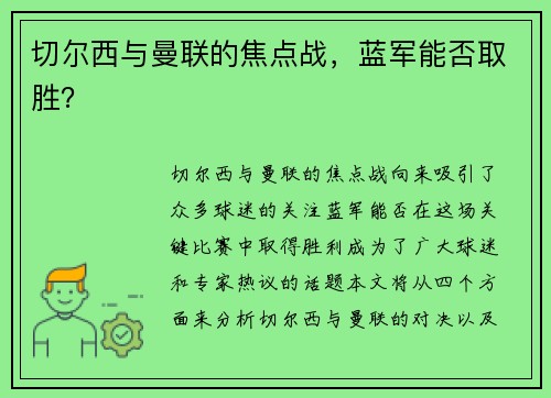 切尔西与曼联的焦点战，蓝军能否取胜？