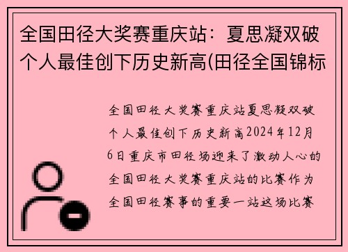 全国田径大奖赛重庆站：夏思凝双破个人最佳创下历史新高(田径全国锦标赛)