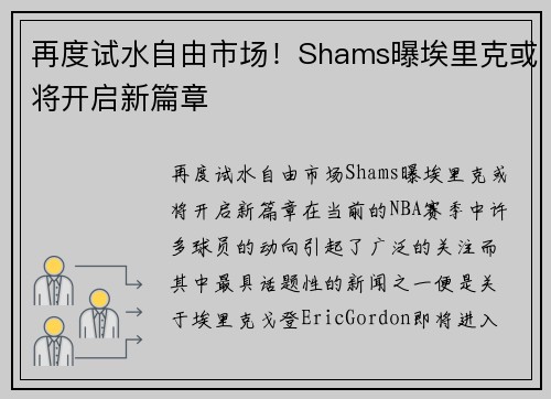 再度试水自由市场！Shams曝埃里克或将开启新篇章