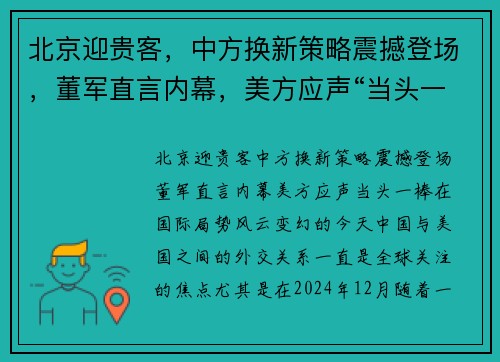 北京迎贵客，中方换新策略震撼登场，董军直言内幕，美方应声“当头一棒”