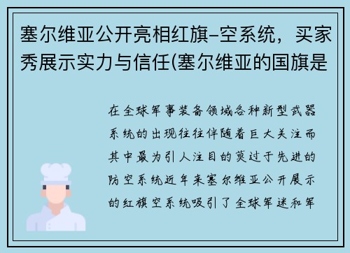 塞尔维亚公开亮相红旗-空系统，买家秀展示实力与信任(塞尔维亚的国旗是什么样的)