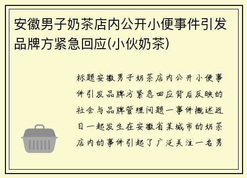 安徽男子奶茶店内公开小便事件引发品牌方紧急回应(小伙奶茶)