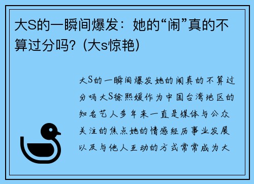 大S的一瞬间爆发：她的“闹”真的不算过分吗？(大s惊艳)