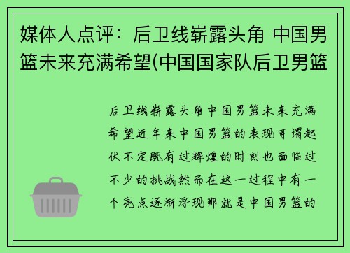 媒体人点评：后卫线崭露头角 中国男篮未来充满希望(中国国家队后卫男篮)