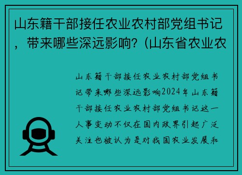 山东籍干部接任农业农村部党组书记，带来哪些深远影响？(山东省农业农村厅长)