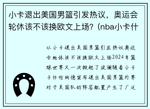 小卡退出美国男篮引发热议，奥运会轮休该不该换欧文上场？(nba小卡什么时候复出)