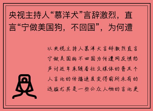 央视主持人“慕洋犬”言辞激烈，直言“宁做美国狗，不回国”，为何遭网友愤怒声讨