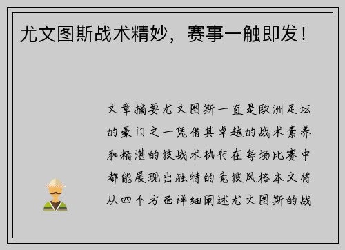 尤文图斯战术精妙，赛事一触即发！