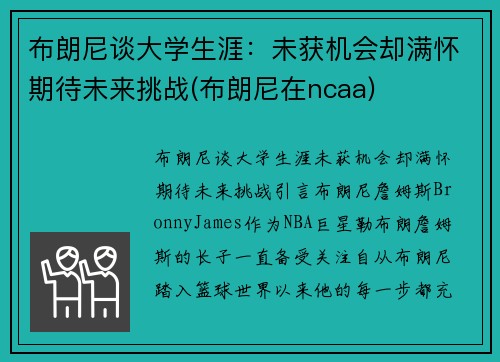 布朗尼谈大学生涯：未获机会却满怀期待未来挑战(布朗尼在ncaa)