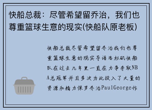 快船总裁：尽管希望留乔治，我们也尊重篮球生意的现实(快船队原老板)