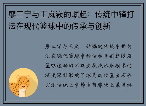 廖三宁与王岚嵚的崛起：传统中锋打法在现代篮球中的传承与创新
