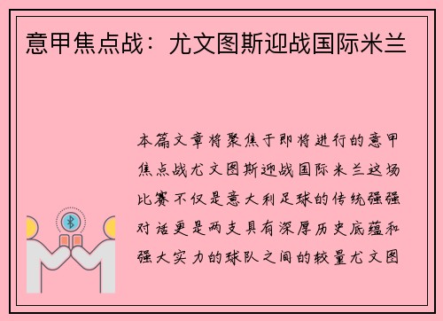 意甲焦点战：尤文图斯迎战国际米兰