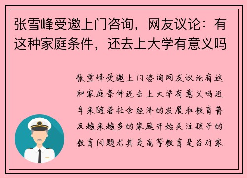 张雪峰受邀上门咨询，网友议论：有这种家庭条件，还去上大学有意义吗？