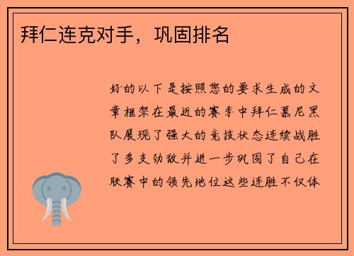 拜仁连克对手，巩固排名