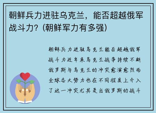 朝鲜兵力进驻乌克兰，能否超越俄军战斗力？(朝鲜军力有多强)