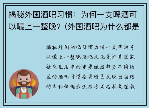 揭秘外国酒吧习惯：为何一支啤酒可以嘬上一整晚？(外国酒吧为什么都是排队)