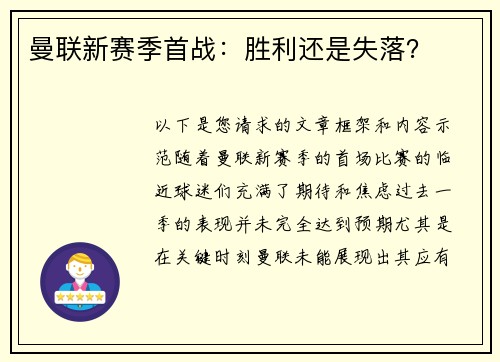 曼联新赛季首战：胜利还是失落？