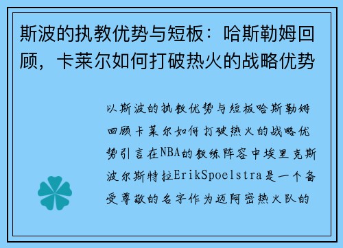 斯波的执教优势与短板：哈斯勒姆回顾，卡莱尔如何打破热火的战略优势？