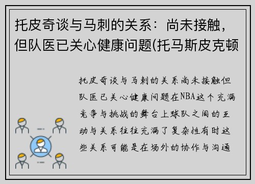 托皮奇谈与马刺的关系：尚未接触，但队医已关心健康问题(托马斯皮克顿)