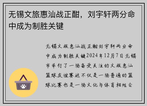 无锡文旅惠汕战正酣，刘宇轩两分命中成为制胜关键