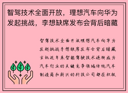 智驾技术全面开放，理想汽车向华为发起挑战，李想缺席发布会背后暗藏玄机
