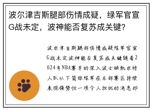 波尔津吉斯腿部伤情成疑，绿军官宣G战未定，波神能否复苏成关键？