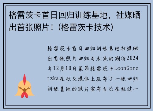 格雷茨卡首日回归训练基地，社媒晒出首张照片！(格雷茨卡技术)